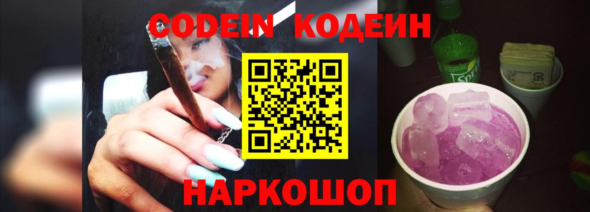 Тайшет  Кодеин Purple Drank  Вход с VPN 
